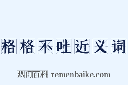 格格不吐近义词是什么意思的图片